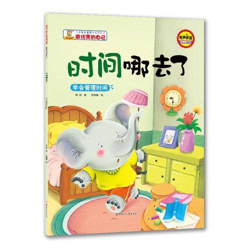 儿童自主意识培养图画书-做优秀的自己-时间哪去了：学会管理时间