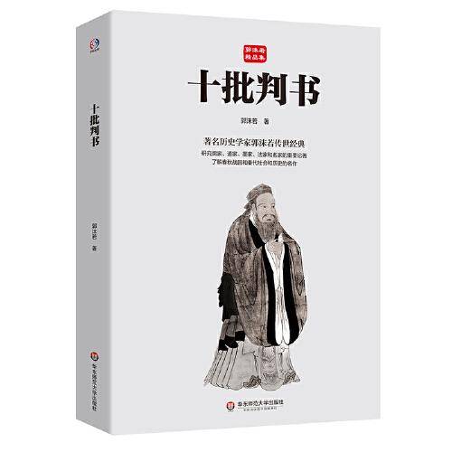 十批判书（著名历史学家郭沫若传世经典，研究先秦哲学和历史的杰作）
