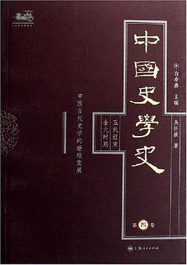 中国史学史（第四卷）