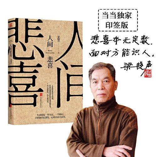 人间悲喜（《人间清醒》姊妹篇，世界上没有真正的感同深受，唯有悲喜自渡）