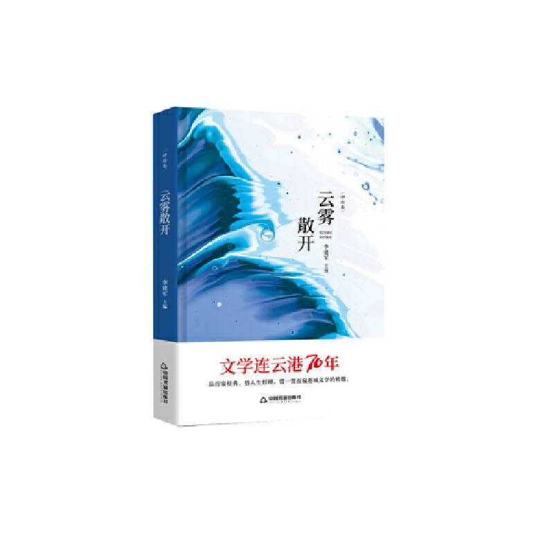 文学连云港70年— 云雾散开