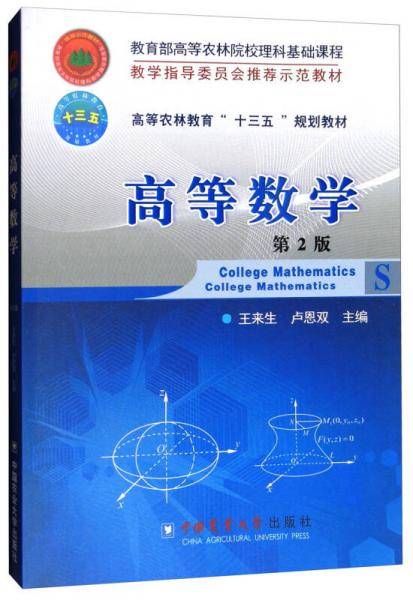 高等数学/高等农林教育“十三五”规划教材