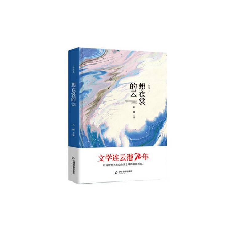 文学连云港70年— 想衣裳的云