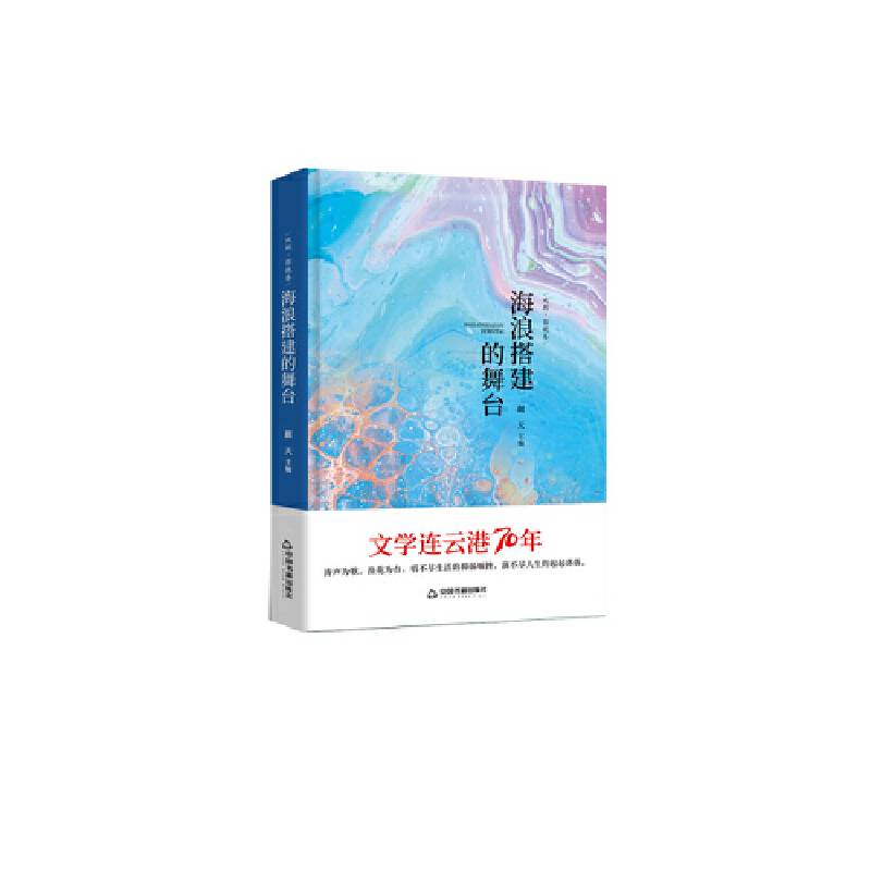 文学连云港70年— 海浪搭建的舞台