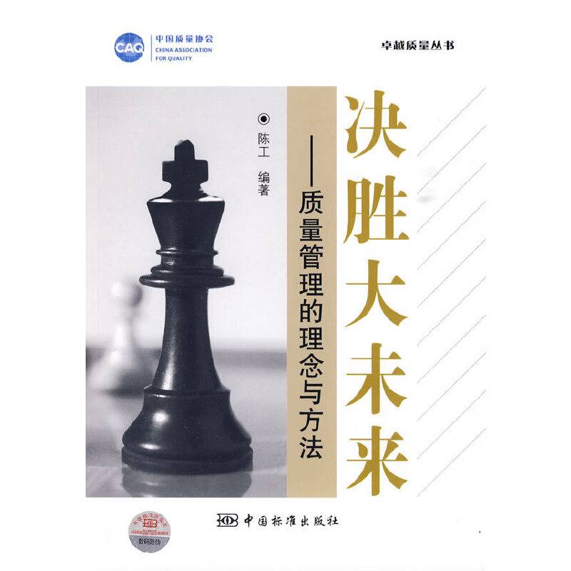 卓越质量丛书  决胜大未来质量管理的理念与方法