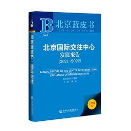 北京国际交往中心发展报告（2021~2022）
