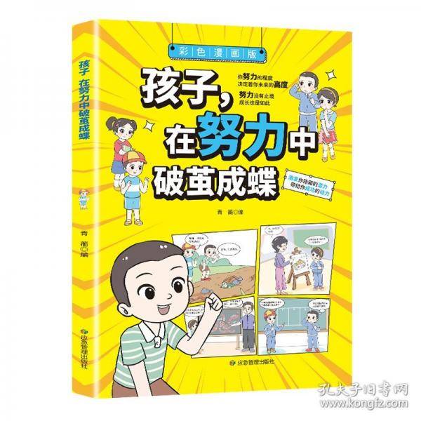 孩子，在努力中破茧成蝶