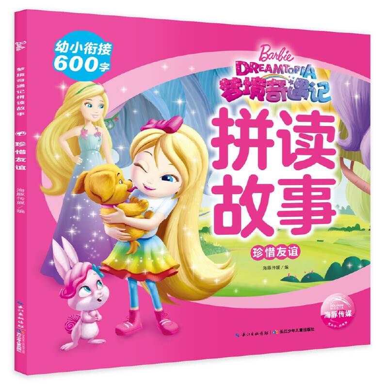 芭比．梦境奇遇记拼读故事：珍惜友谊