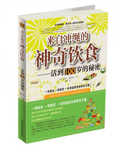 来自冲绳的神奇饮食