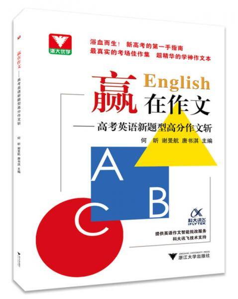 赢在作文――高考英语新题型高分作文斩