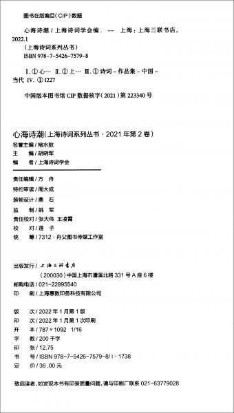 心海诗潮（上海诗词系列丛书·2021年第2卷）