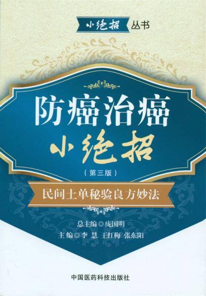 防癌治癌小绝招（第三版）：民间土单秘验良方妙法