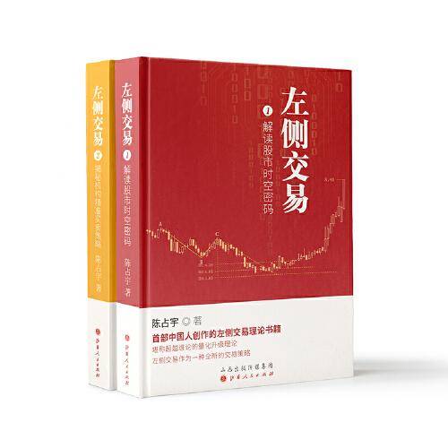 左侧交易：解读股市时空密码+揭秘机构精准买卖策略