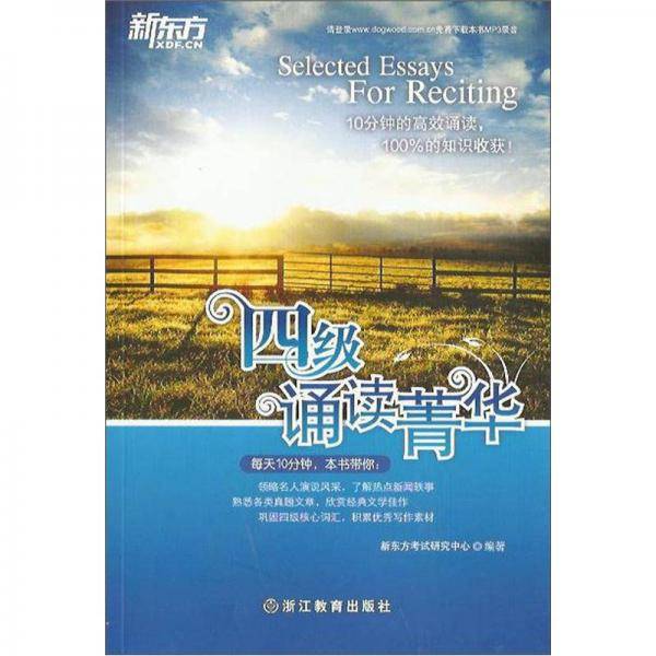 四级诵读菁华