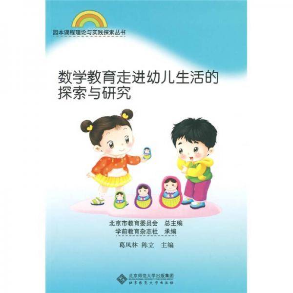 数学教育走进幼儿生活的探索与研究