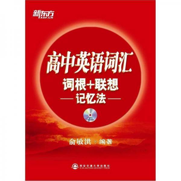 高中英语词汇词根+联想记忆法