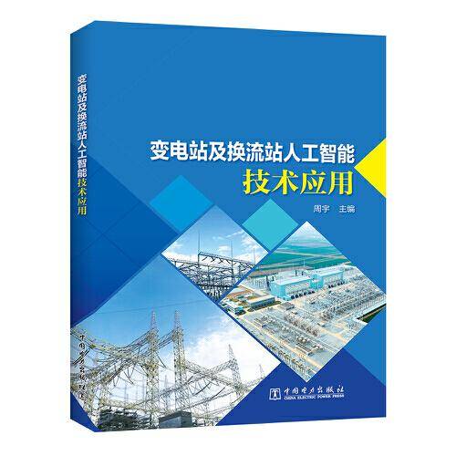 变电站及换流站人工智能技术应用