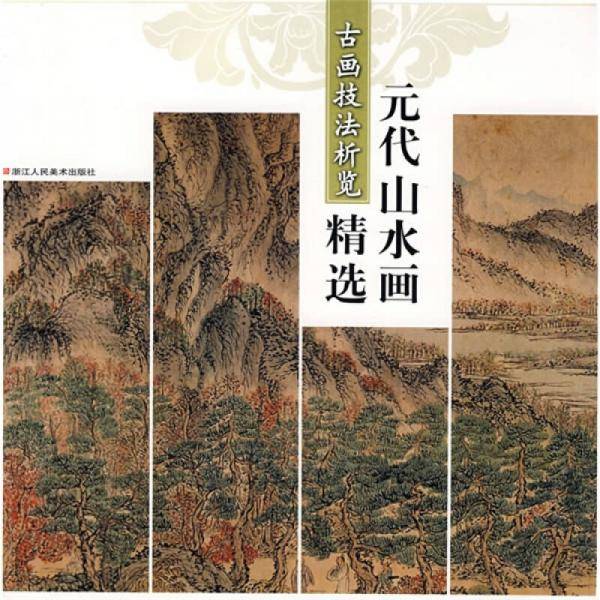 元代山水画精选：古画技法析览