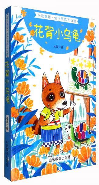 花背小乌龟（冰波童话创作灵感互动版）金波倾情推荐全国优秀儿童文学作品奖陈伯吹儿童文学奖冰心儿童文学新作奖