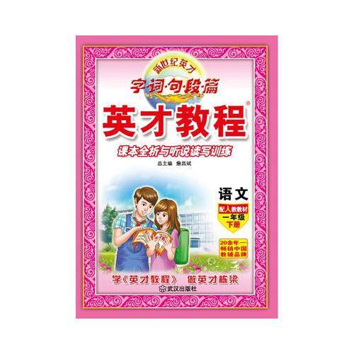 （16春）1年级 下（人教）语文/英才教程・字词句段篇