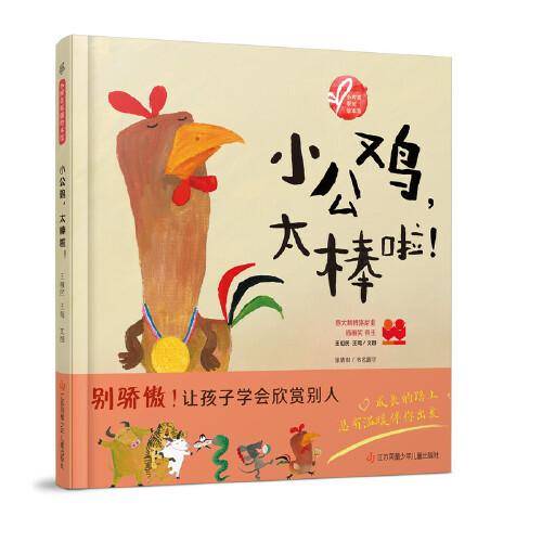 小树苗绘本馆：小公鸡，太棒啦！