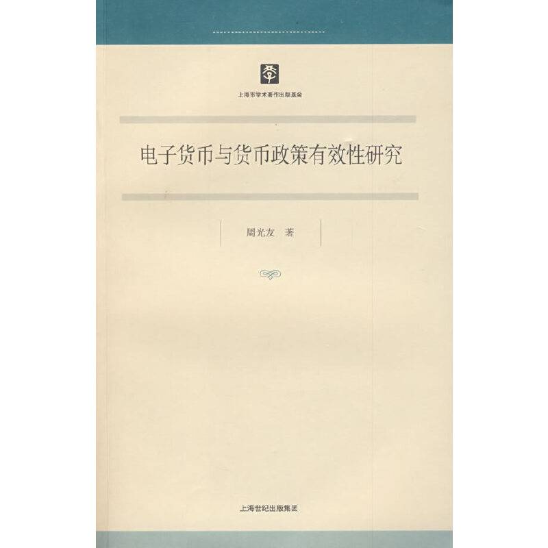 电子货币与货币政策有效性研究