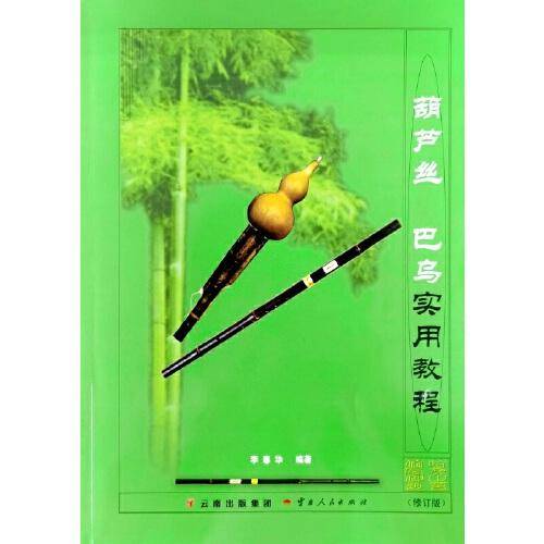 葫芦丝 巴乌实用教程