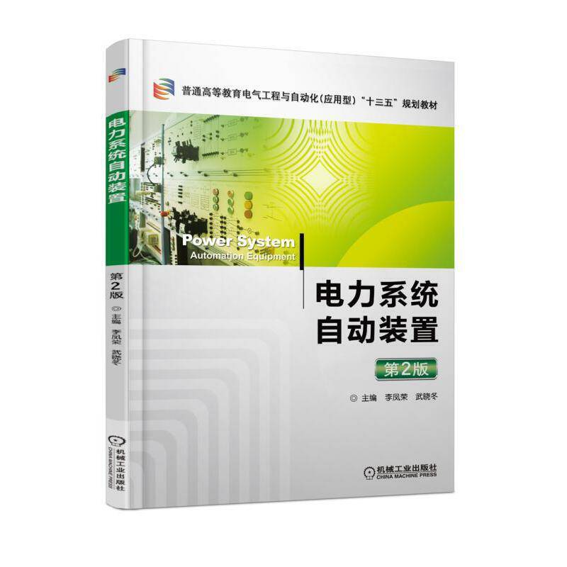 电力系统自动装置 第2版