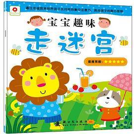 宝宝趣味走迷宫-难度系数