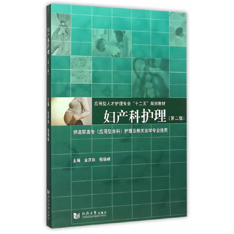 妇产科护理（第2版）