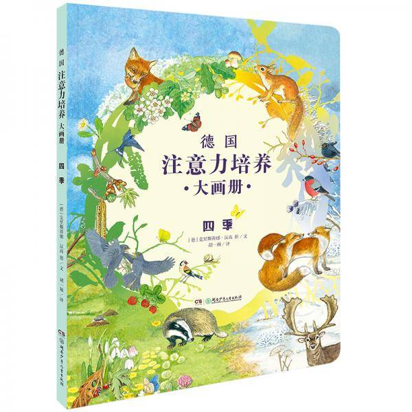 德国注意力培养大画册・四季