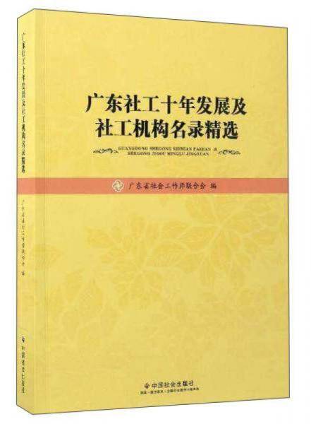 广东社工十年发展及社工机构名录精选