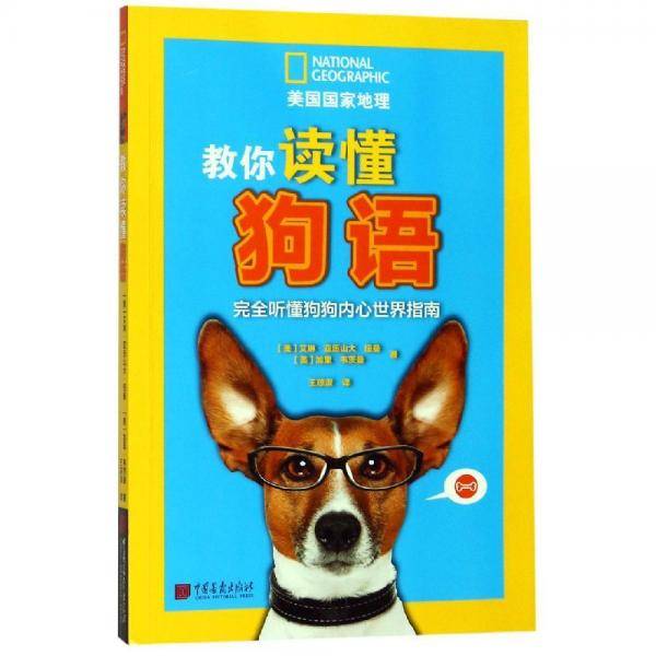 教你读懂狗语：完全听懂狗狗内心世界指南