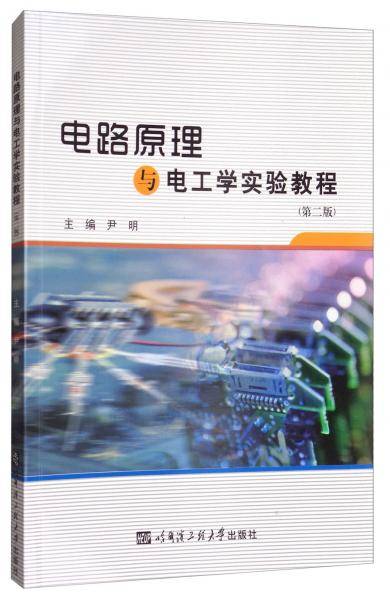 电路原理与电工学实验教程（第2版）