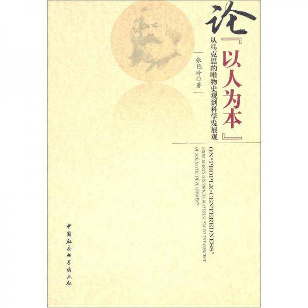 论以人为本
