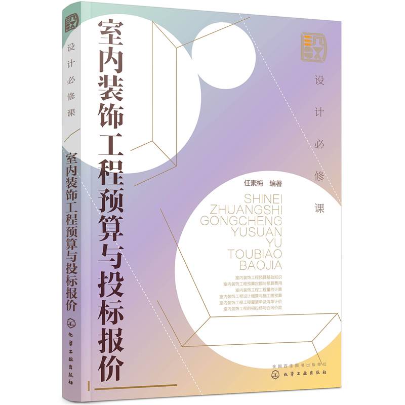 设计必修课：室内装饰工程预算与投标报价