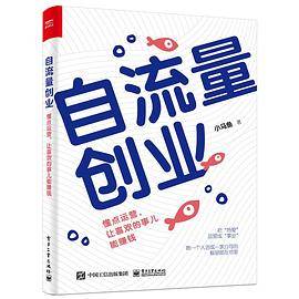 自流量创业：懂点运营，让喜欢的事儿能赚钱
