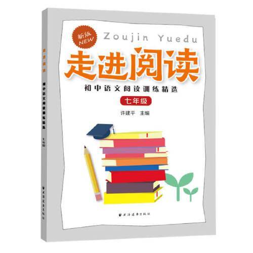 走进阅读.初中语文阅读训练精选.七年级