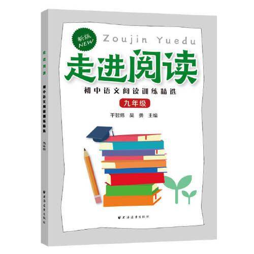 走进阅读.初中语文阅读训练精选.九年级