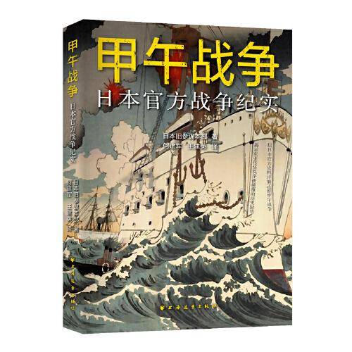 甲午战争：日本官方战争纪实（以日本官方史料还原甲午战争，附录各国随军观察员的战争评论。看清日本侵略清国的“策略政策”。）