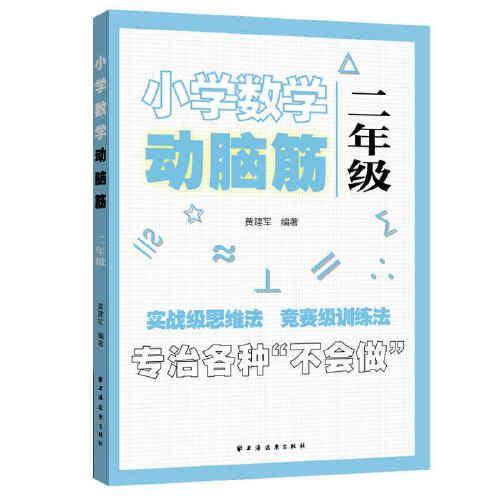 小学数学动脑筋.二年级（专治各种不会做）