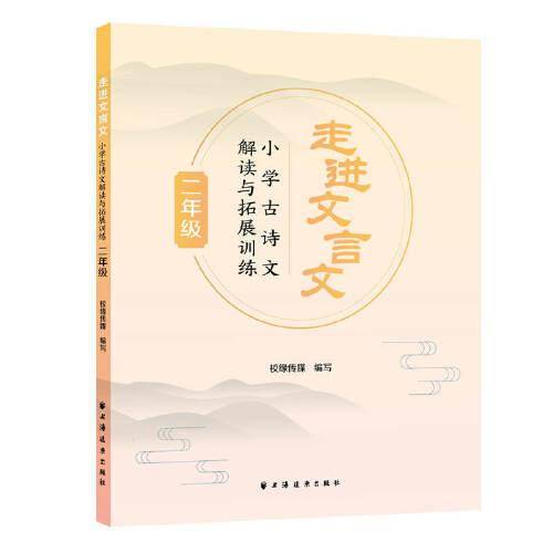 走进文言文.小学古诗文解读与拓展训练.二年级