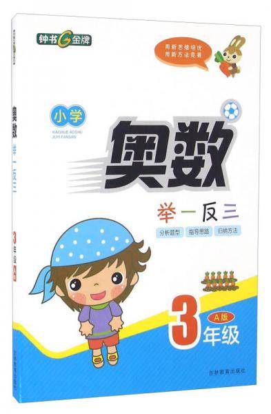 钟书金牌・奥数举一反三A版全解类（3年级）