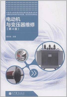 电动机与变压器维修