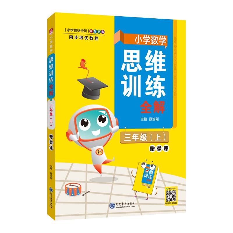 2022秋 小学数学思维训练全解 三年级 3年级 数学上 通用版(人教 北师 苏教)