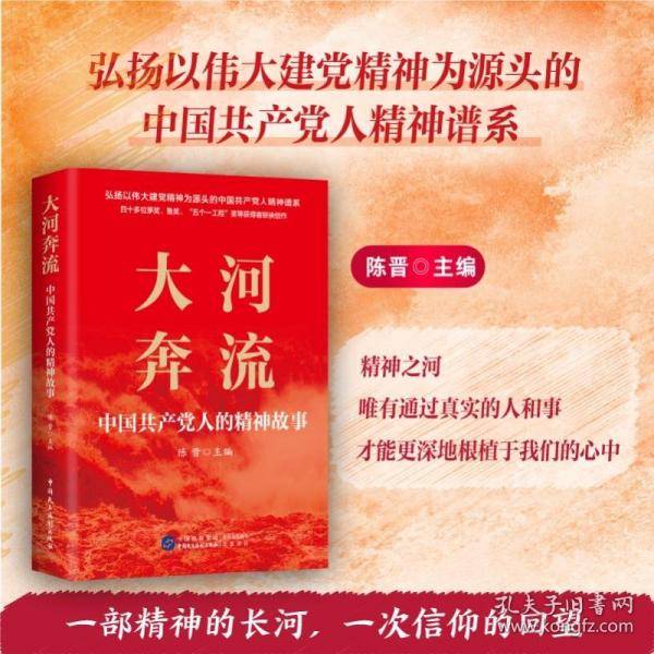 大河奔流：中国共产党人的精神故事