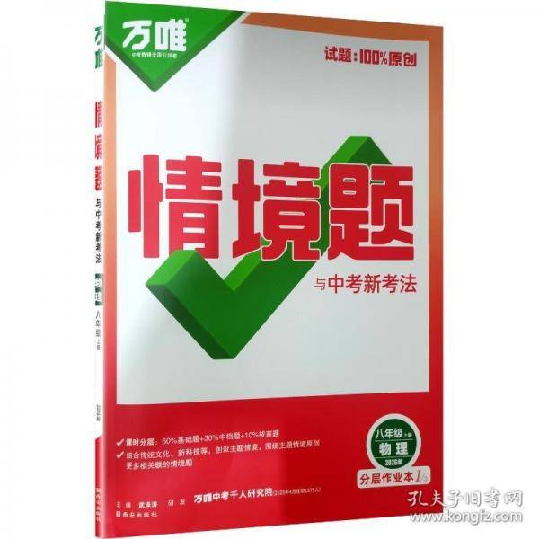 26版万唯中考*初中情境题*八年级物理 上册