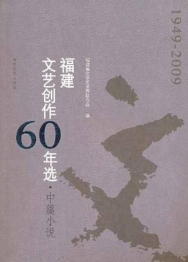 福建文艺创作60年选 中篇小说