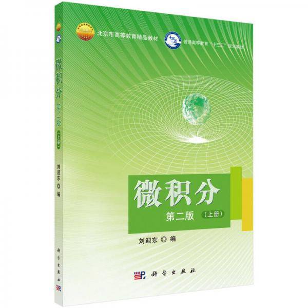 微积分(第二版)上册
