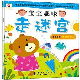 宝宝趣味走迷宫-难度系数